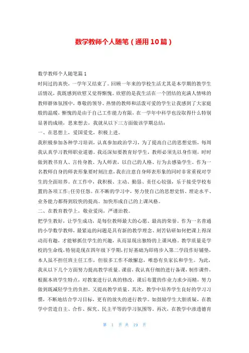 数学教师个人随笔(通用10篇)