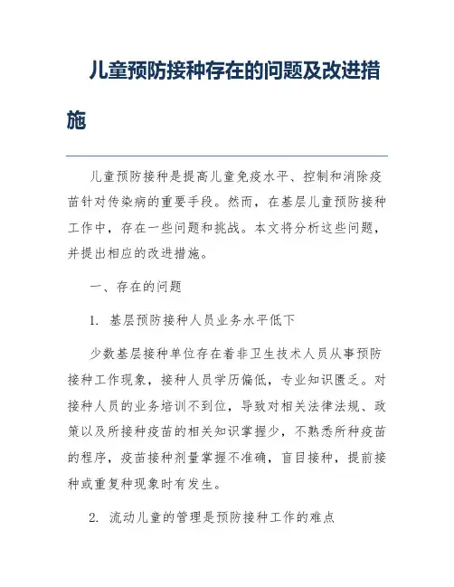 儿童预防接种存在的问题及改进措施