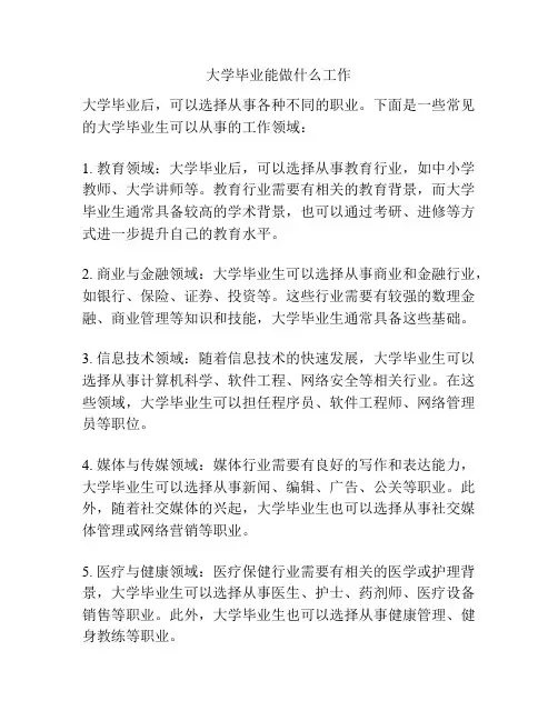 大学毕业能做什么工作