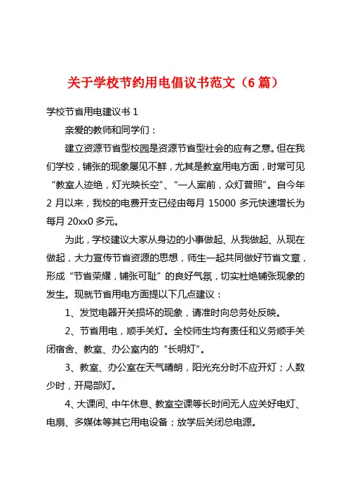 关于学校节约用电倡议书范文(6篇)