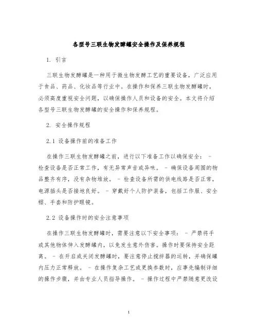 各型号三联生物发酵罐安全操作及保养规程