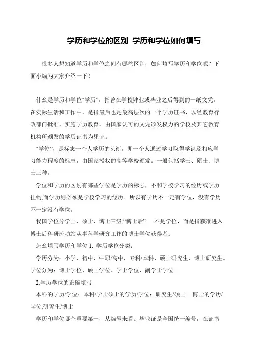 学历和学位的区别 学历和学位如何填写