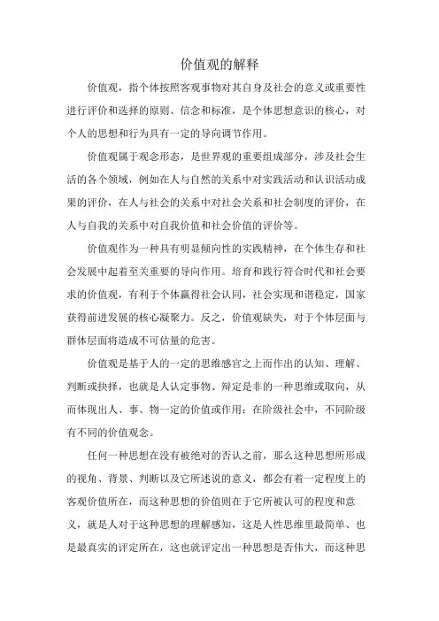 价值观的解释