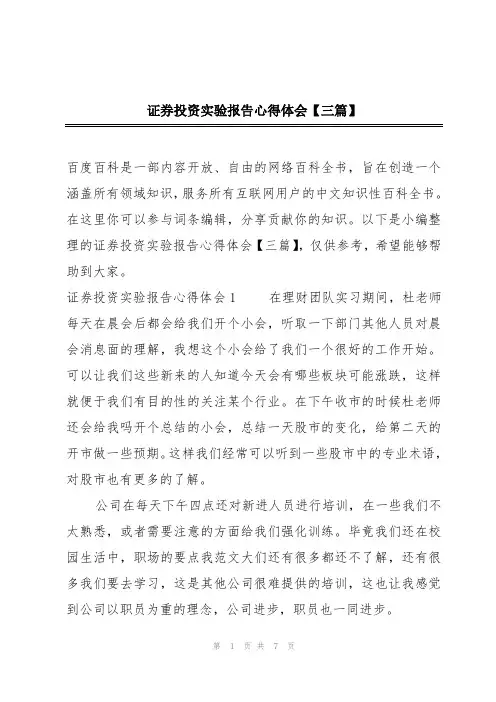 证券投资实验报告心得体会【三篇】