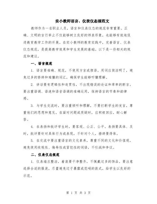 实小教师语言、仪表仪态规范文
