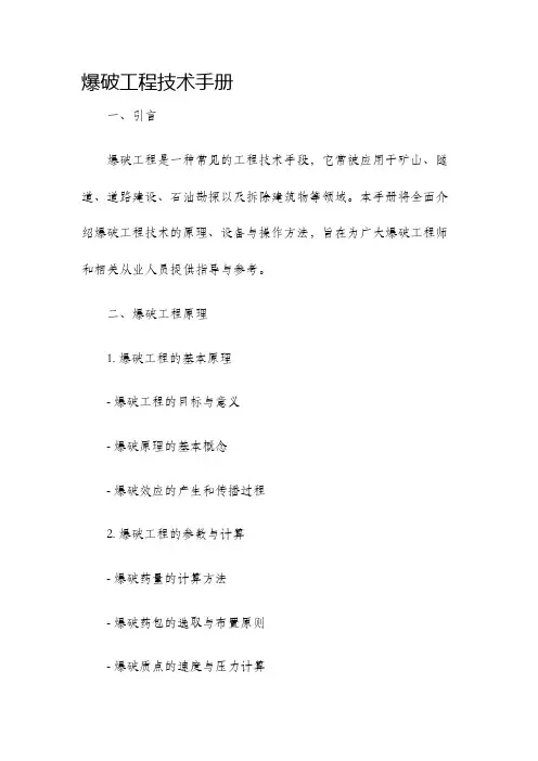 爆破工程技术手册
