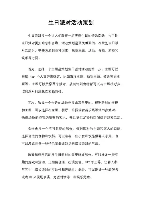 生日派对活动策划