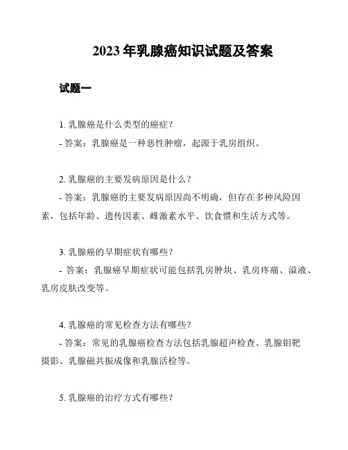 2023年乳腺癌知识试题及答案