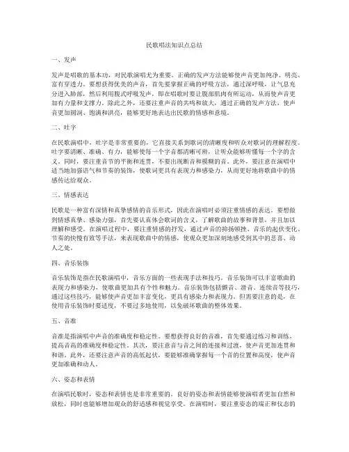 民歌唱法知识点总结