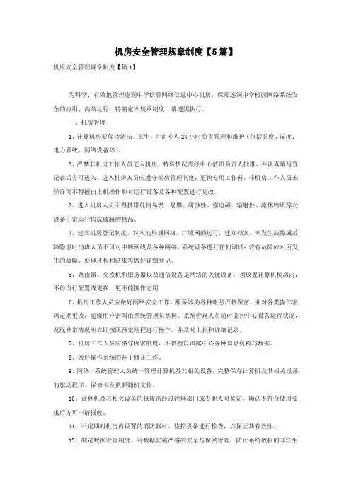 机房安全管理规章制度【5篇】