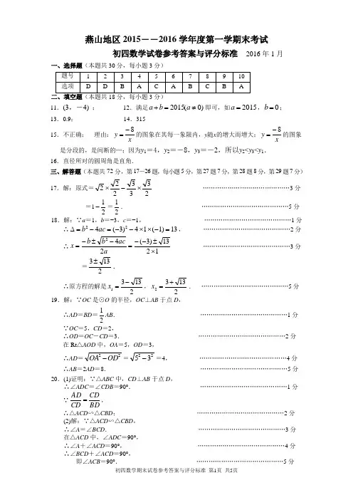 .01燕山初四期末数学评分标准定稿.doc