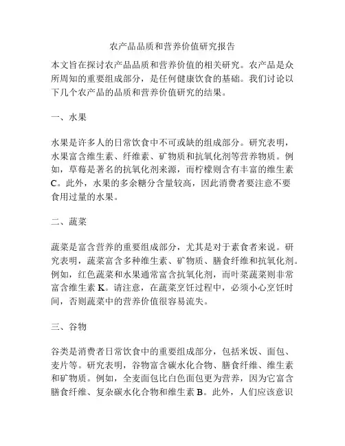 农产品品质和营养价值研究报告