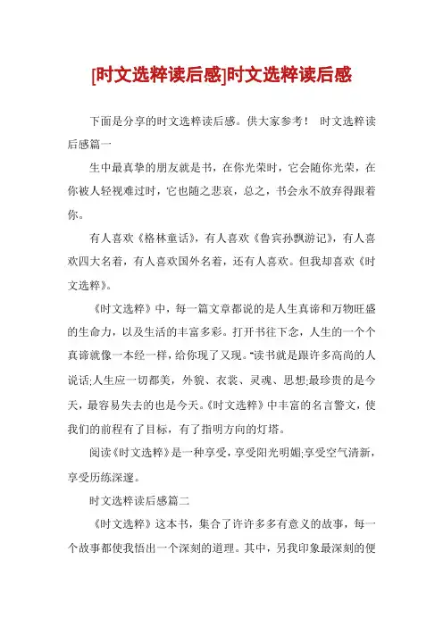 [时文选粹读后感]时文选粹读后感