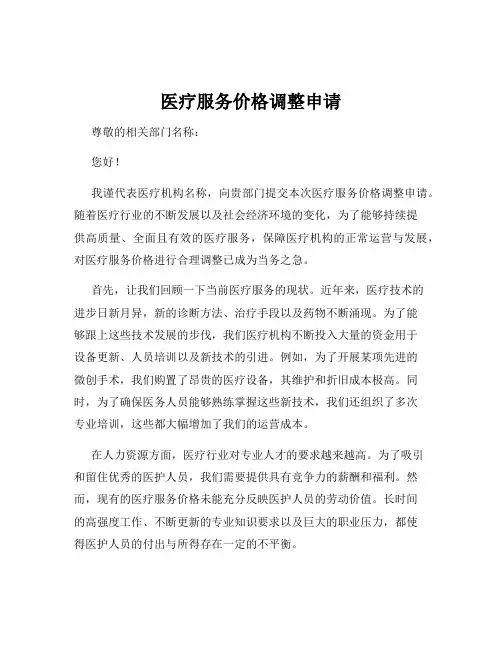 医疗服务价格调整申请