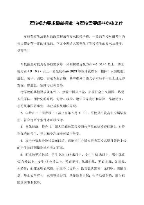 军校视力要求最新标准 考军校需要哪些身体条件