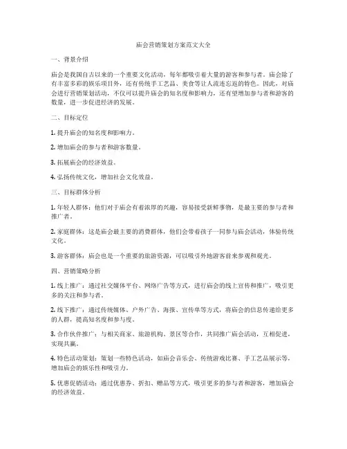 庙会营销策划方案范文大全