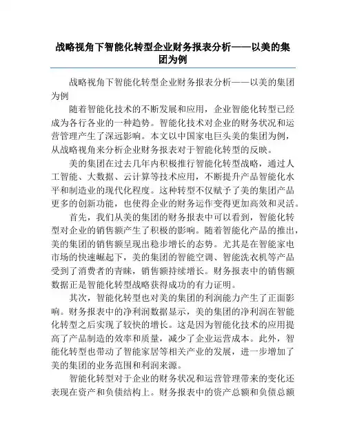 战略视角下智能化转型企业财务报表分析——以美的集团为例