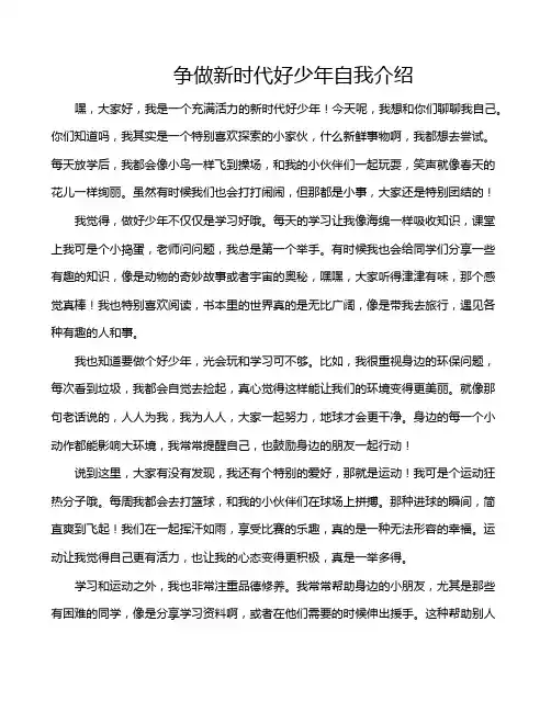争做新时代好少年自我介绍