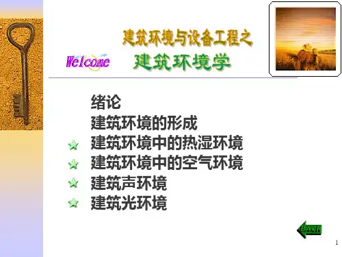 05章-建筑环境学