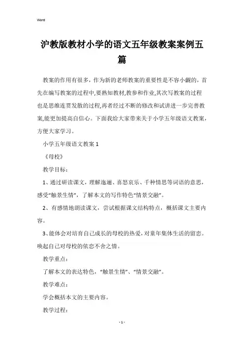 沪教版教材小学的语文五年级教案案例五篇
