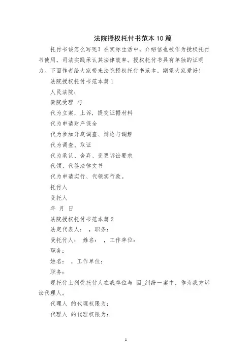 法院授权委托书范本10篇