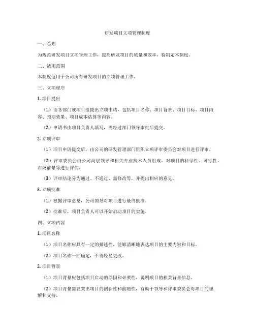 研发项目立项管理制度