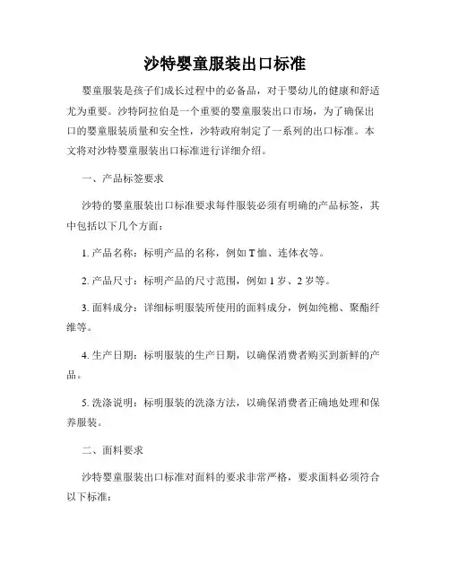 沙特婴童服装出口标准