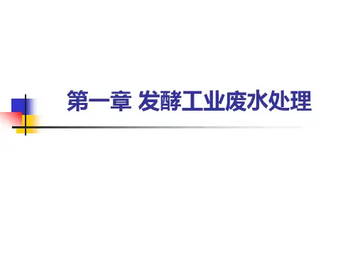发酵工业废水处理