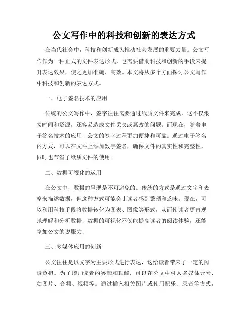 公文写作中的科技和创新的表达方式