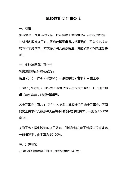 乳胶漆用量计算公式