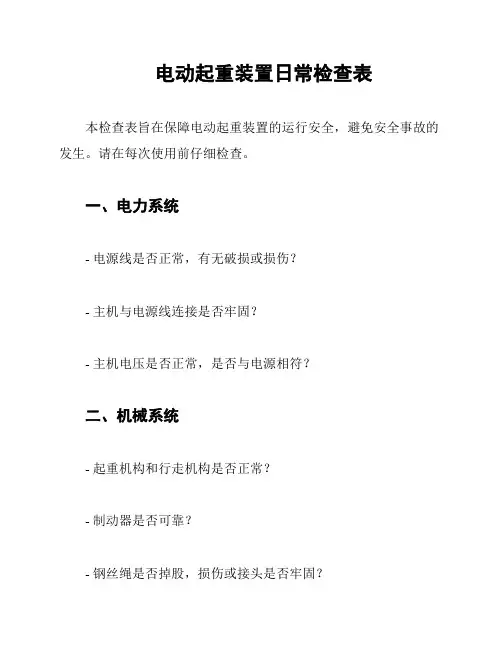 电动起重装置日常检查表
