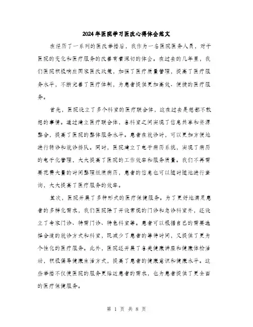2024年医院学习医改心得体会范文(3篇)