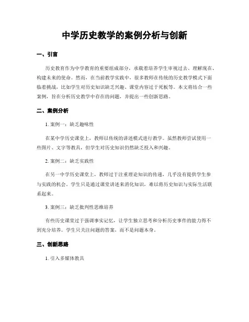 中学历史教学的案例分析与创新