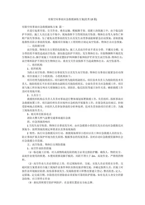 有限空间事故应急救援演练方案(优秀13篇)