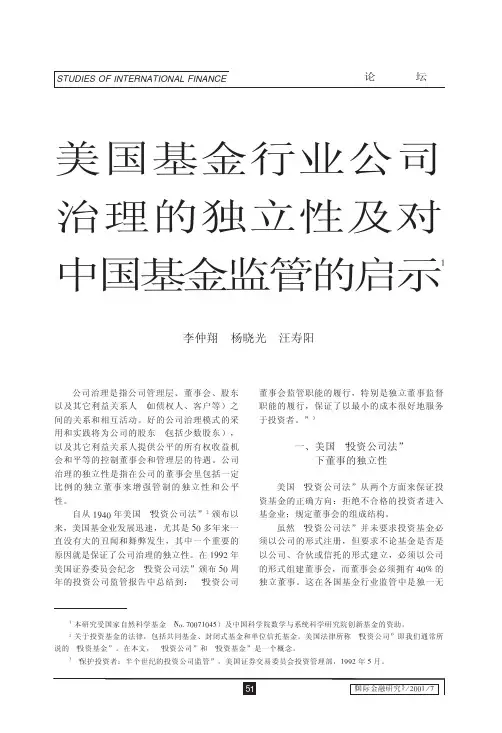 美国基金行业公司治理的独立性及对中国基金监管的启示