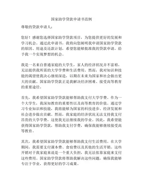 国家助学贷款申请书范例