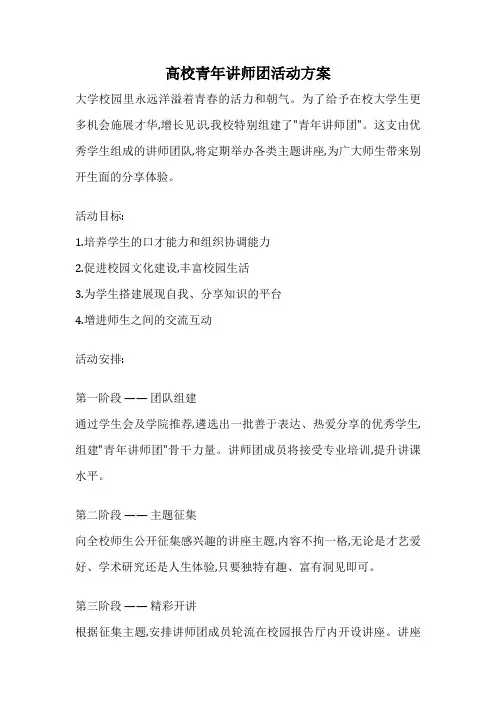 高校青年讲师团活动方案