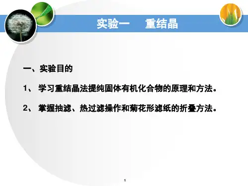 重结晶PPT课件