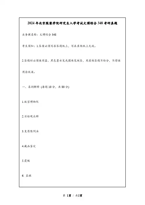 2024年北京服装学院研究生入学考试文博综合348考研真题