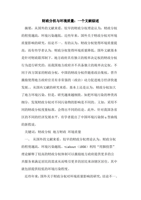 财政分权环境质量：一个文献综述