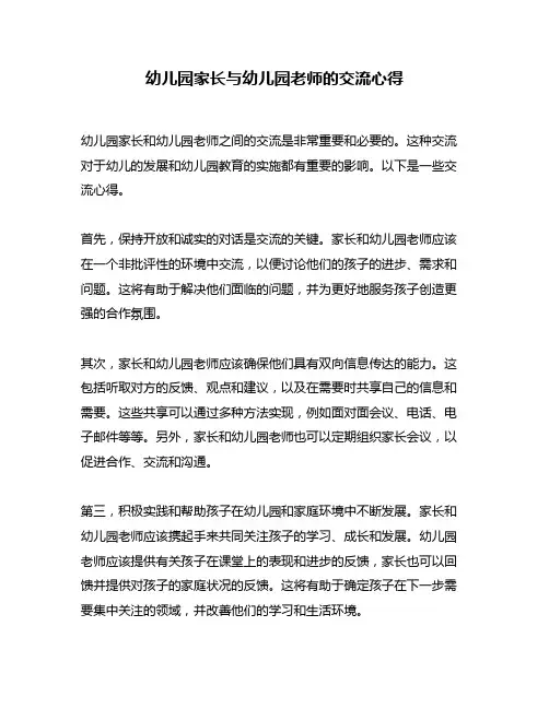 幼儿园家长与幼儿园老师的交流心得