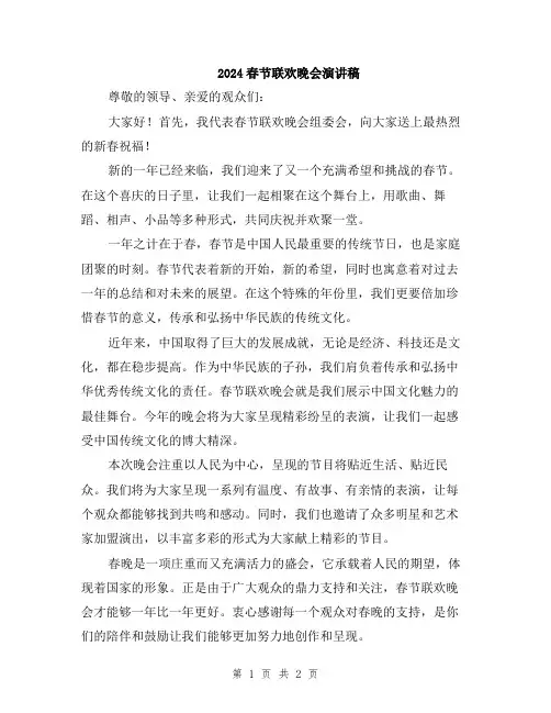 2024春节联欢晚会演讲稿