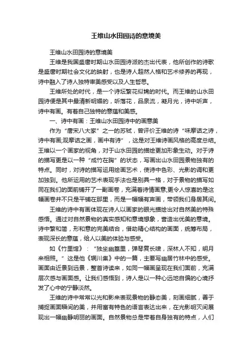 王维山水田园诗的意境美