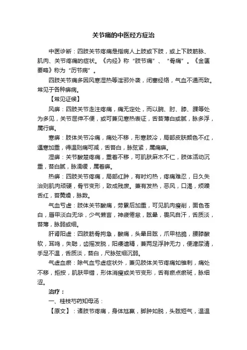 关节痛的中医经方症治