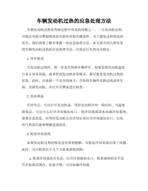 车辆发动机过热的应急处理方法