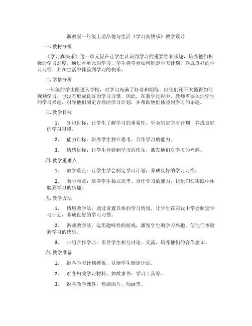 浙教版一年级上册品德与生活《学习真快乐》教学设计