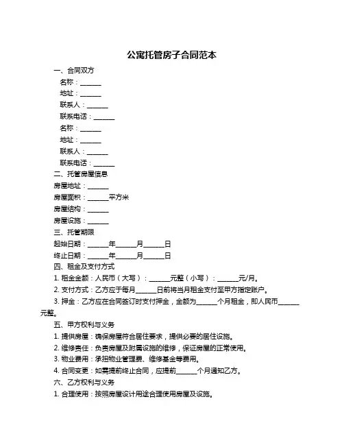 公寓托管房子合同范本