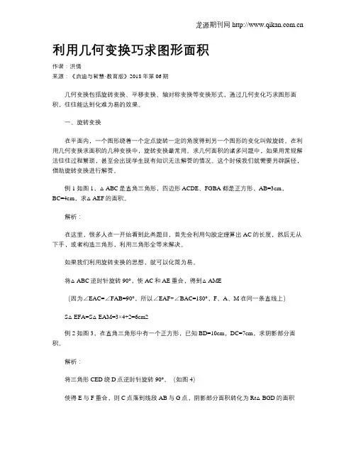 利用几何变换巧求图形面积