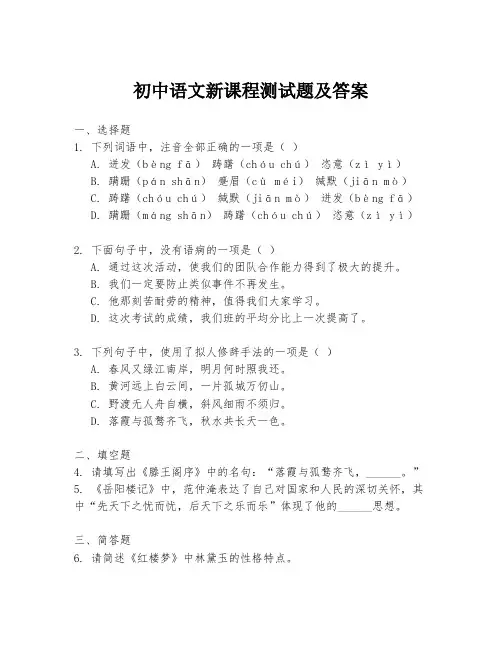 初中语文新课程测试题及答案