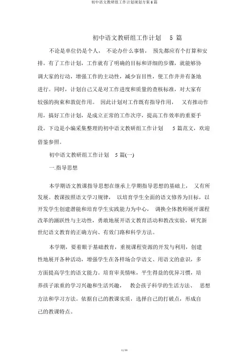 初中语文教研组工作计划规划方案5篇